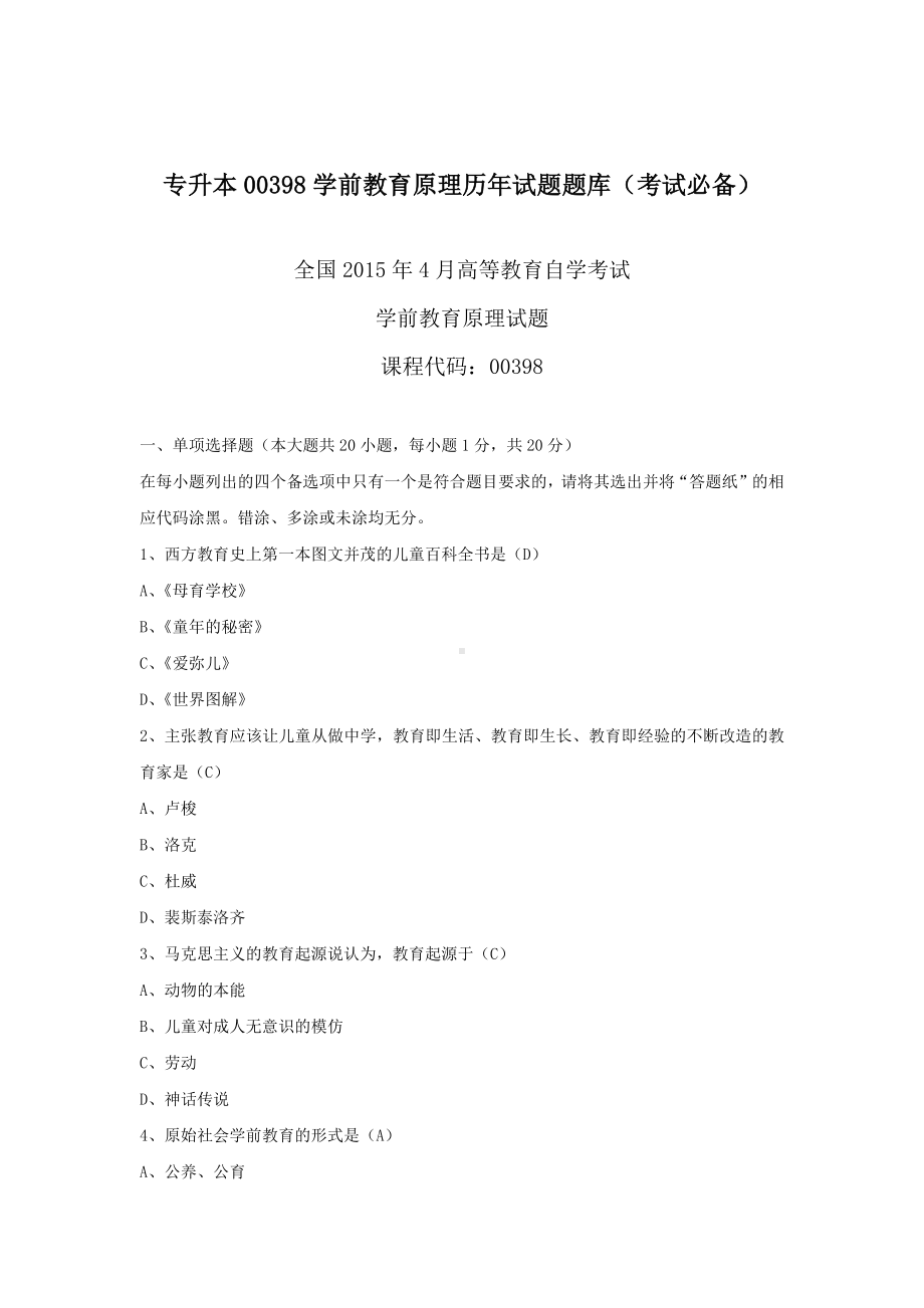 专升本00398学前教育原理历年试题题库（考试必备）.docx_第1页