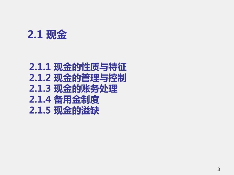 《中级财务会计（第二版）》课件第2章-货币资金.ppt_第3页