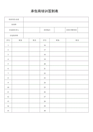 承包商培训签到表.docx