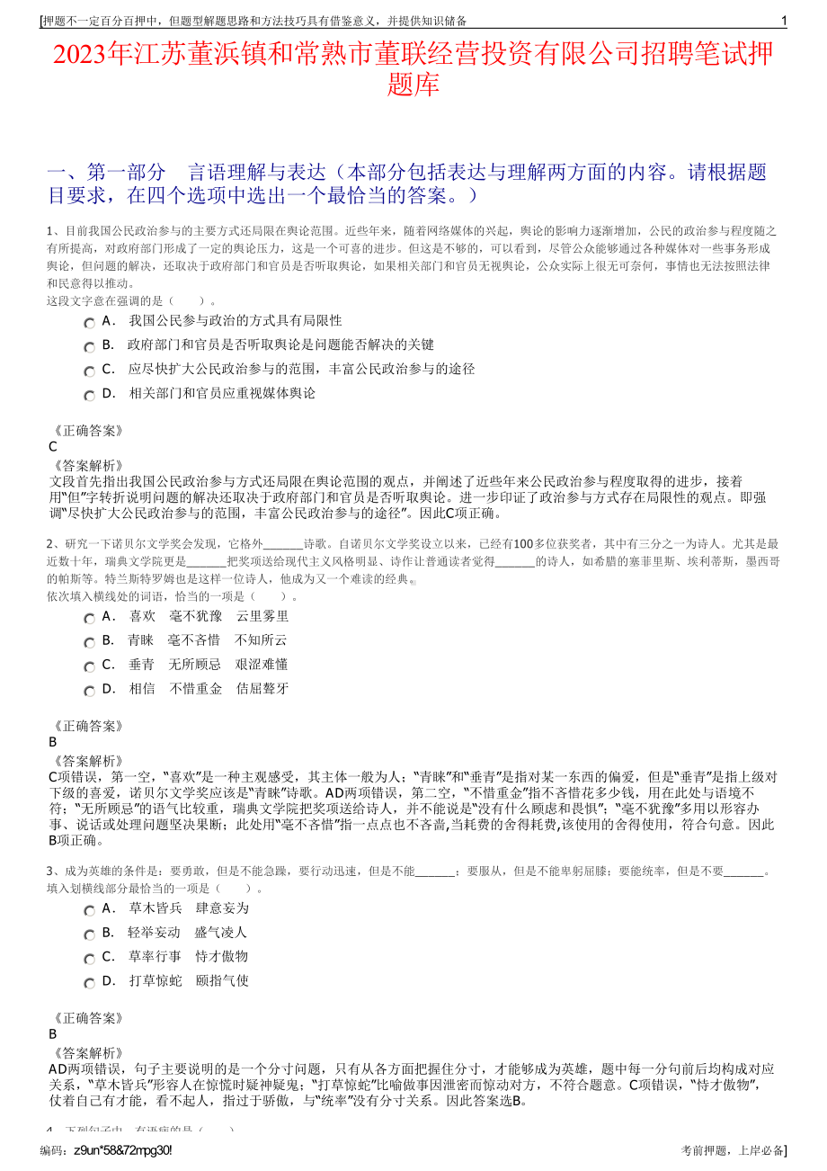 2023年江苏董浜镇和常熟市董联经营投资有限公司招聘笔试押题库.pdf_第1页