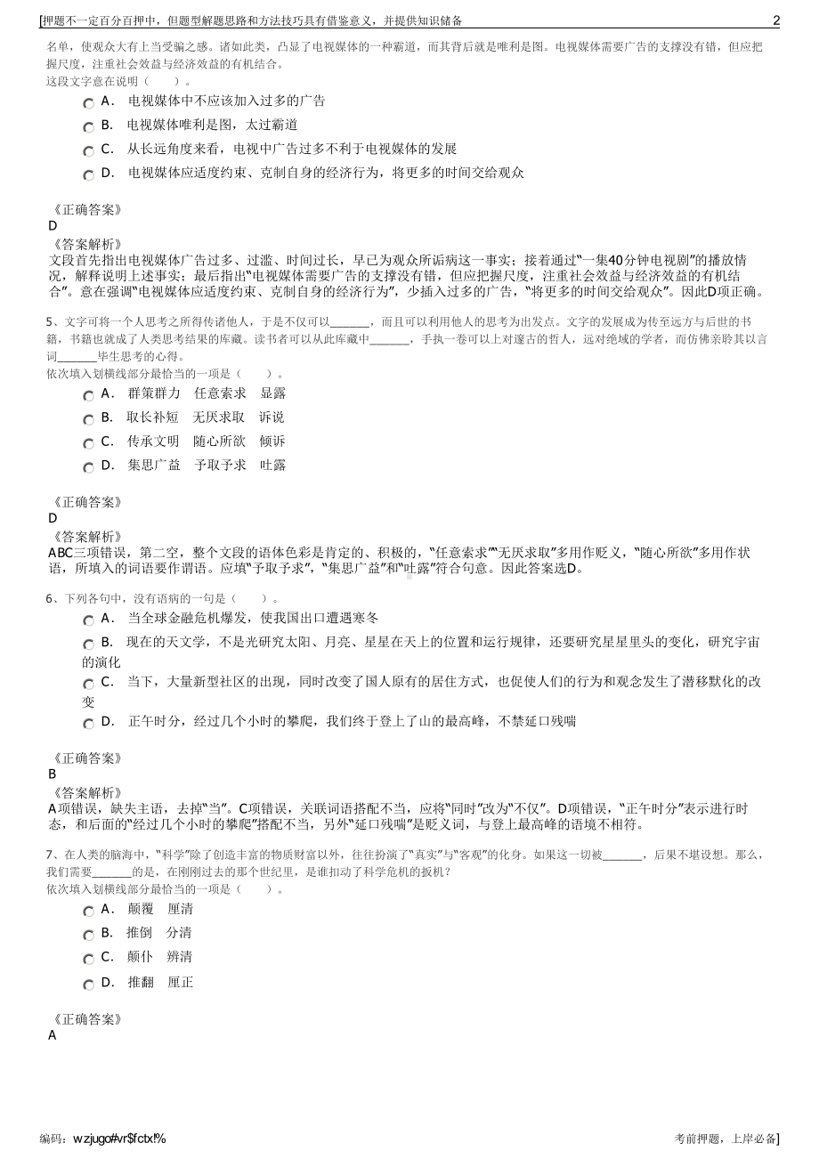 2023年江苏镇江市句容经济开发区开发建设总公司招聘笔试押题库.pdf_第2页