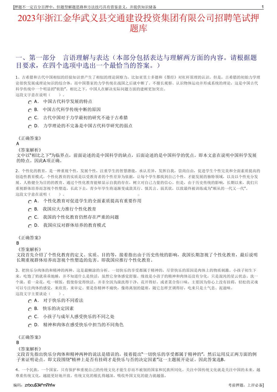 2023年浙江金华武义县交通建设投资集团有限公司招聘笔试押题库.pdf_第1页