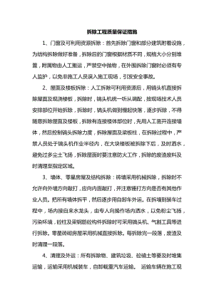 拆除工程质量保证措施.docx