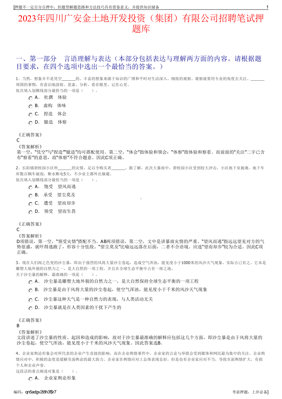 2023年四川广安金土地开发投资（集团）有限公司招聘笔试押题库.pdf_第1页