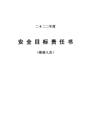 安全责任书（维修）.doc