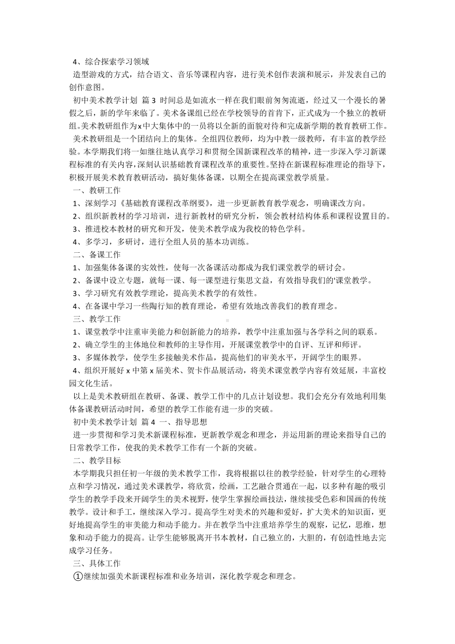 初中美术教学计划.docx_第3页