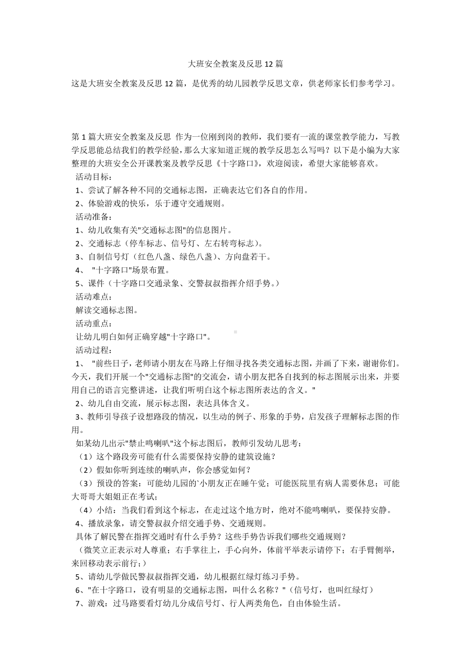 大班安全教案及反思12篇.docx_第1页