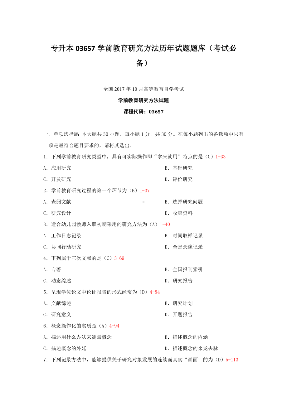 专升本03657学前教育研究方法历年试题题库（考试必备）.docx_第1页