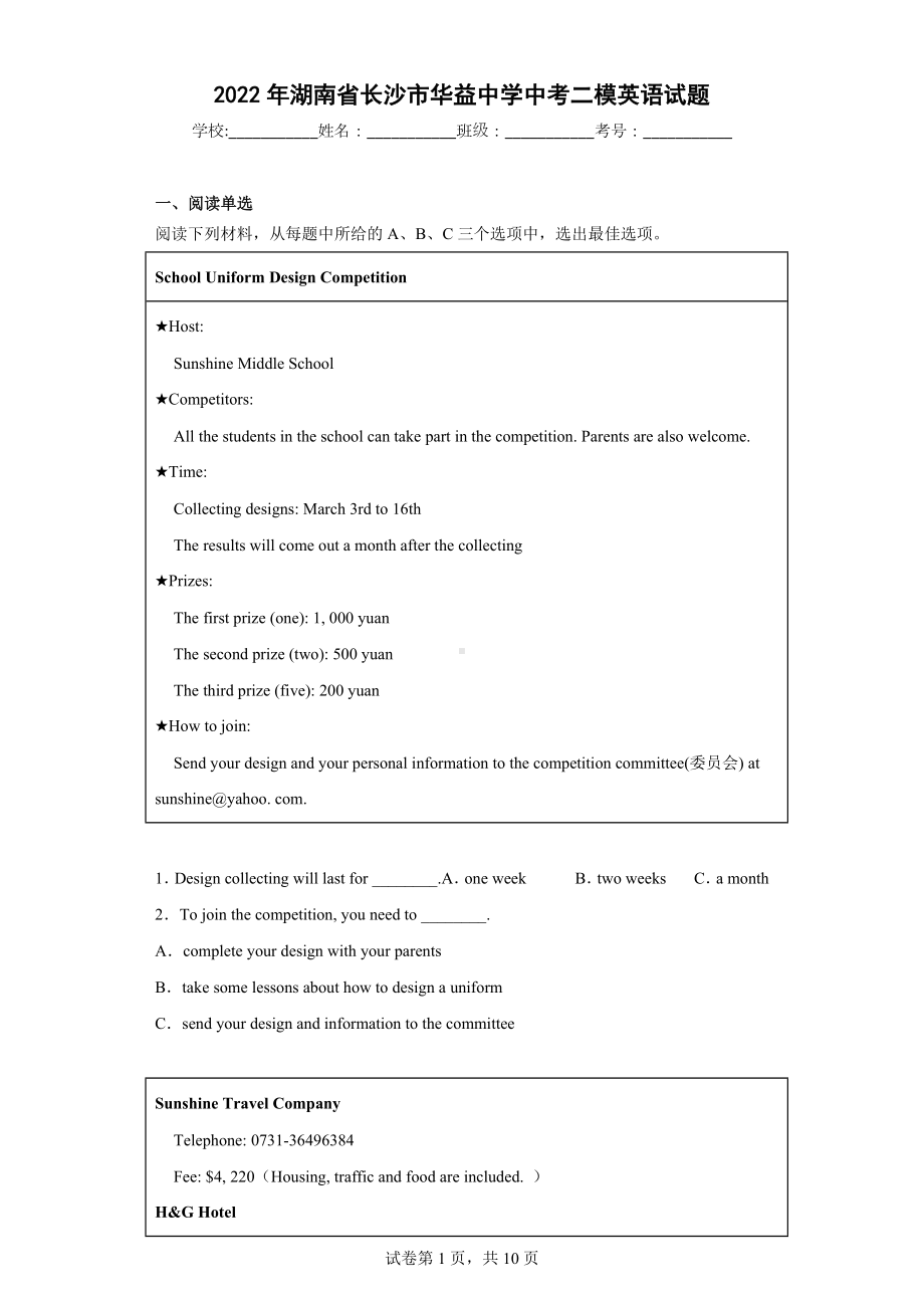 2022年湖南省长沙市华益中学中考二模英语试题.docx_第1页