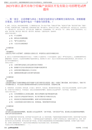 2023年浙江嘉兴市海宁经编产业园区开发有限公司招聘笔试押题库.pdf