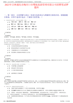 2023年吉林通化市梅河口市鹭航旅游管理有限公司招聘笔试押题库.pdf
