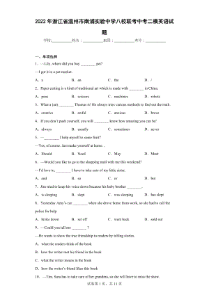 2022年浙江省温州市南浦实验中学八校联考中考二模英语试题.docx