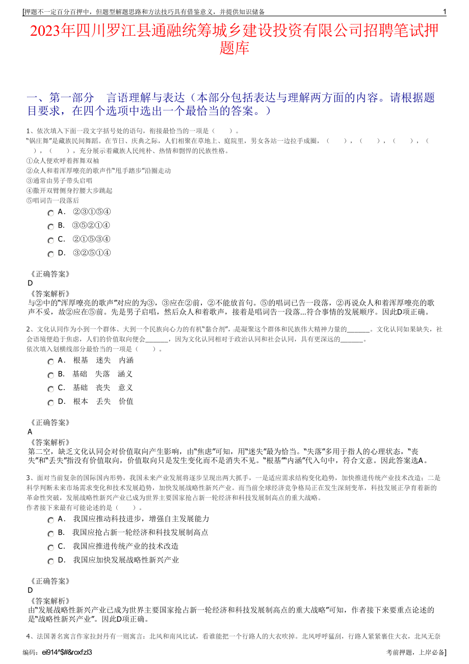 2023年四川罗江县通融统筹城乡建设投资有限公司招聘笔试押题库.pdf_第1页