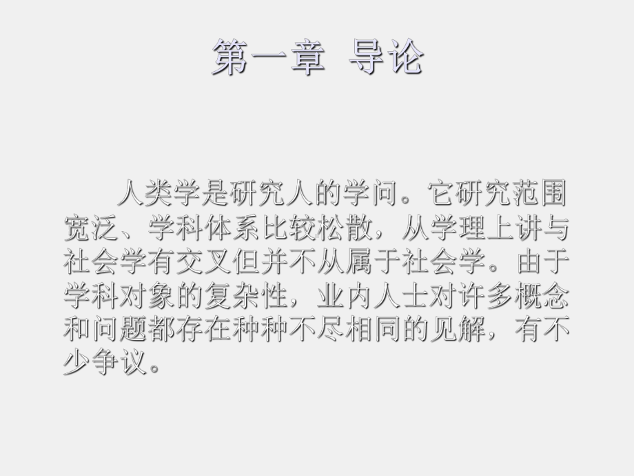 《中国人类学史》课件第一章导论.ppt_第1页