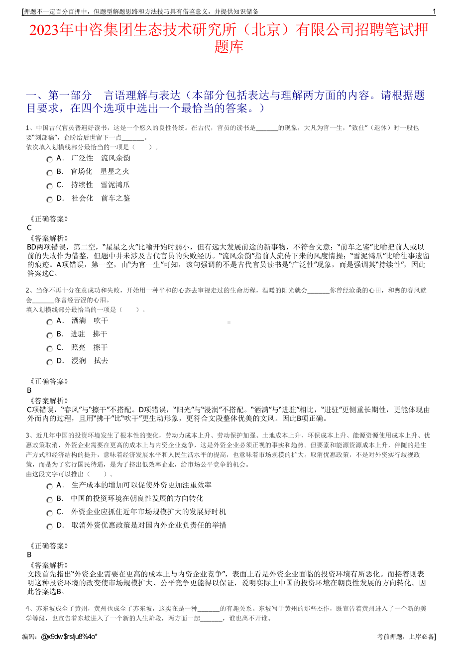 2023年中咨集团生态技术研究所（北京）有限公司招聘笔试押题库.pdf_第1页