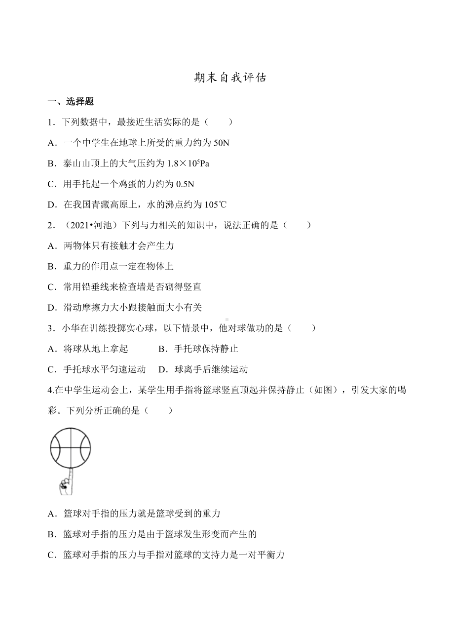 人教版物理八年级下册期末自我评估.docx_第1页