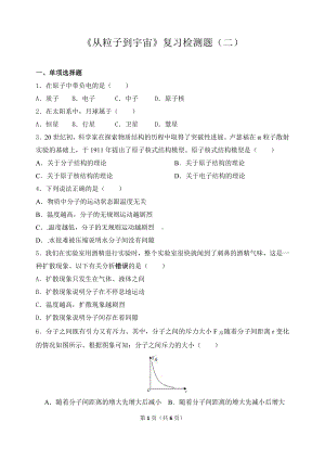 沪粤版物理八年级下册10《从粒子到宇宙》复习检测题（二）（含答案）.doc