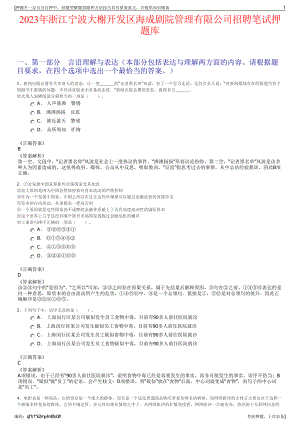 2023年浙江宁波大榭开发区海成剧院管理有限公司招聘笔试押题库.pdf