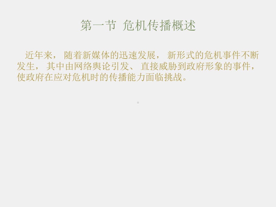 《政府传播》课件第七章 政府危机传播管理.pptx_第2页