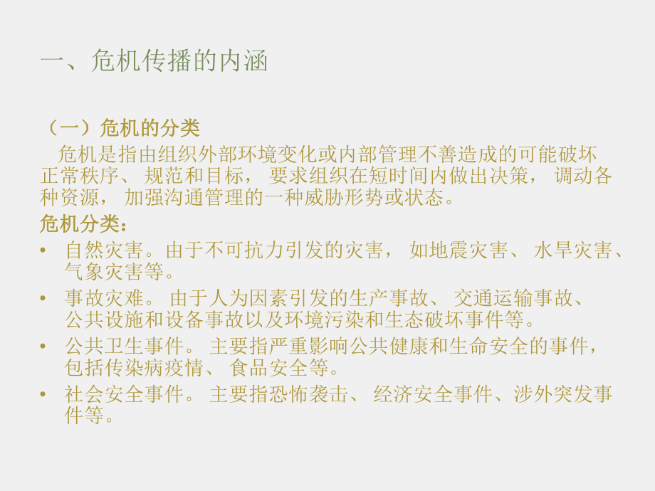 《政府传播》课件第七章 政府危机传播管理.pptx_第3页