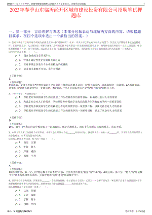 2023年春季山东临沂经开区城市建设投资有限公司招聘笔试押题库.pdf