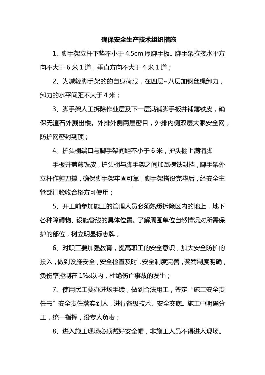 确保安全生产技术组织措施.docx_第1页