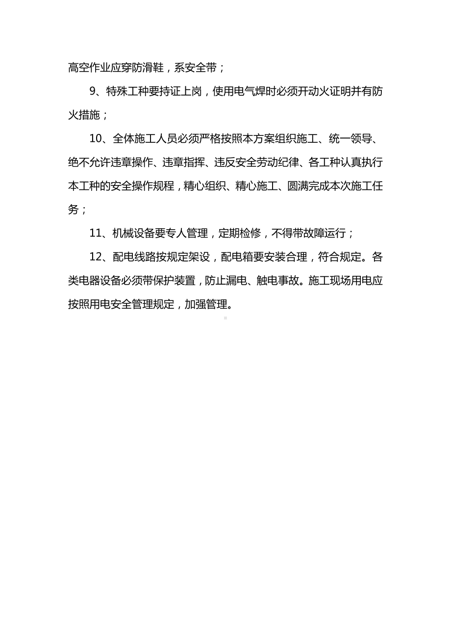 确保安全生产技术组织措施.docx_第2页