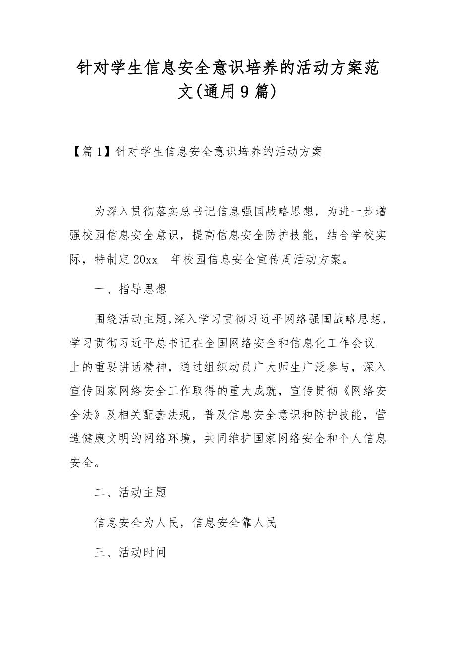 针对学生信息安全意识培养的活动方案范文(通用9篇).docx_第1页