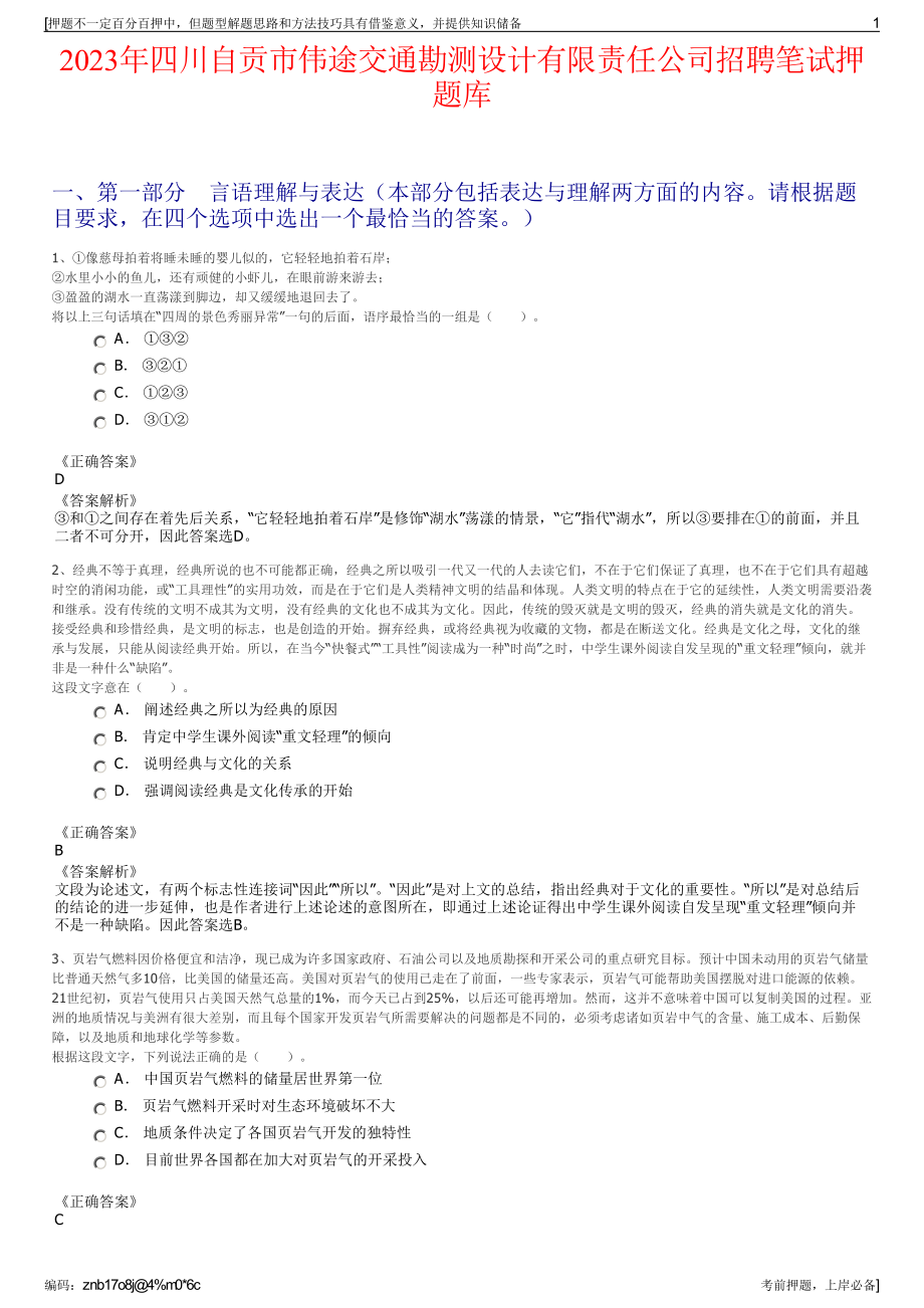 2023年四川自贡市伟途交通勘测设计有限责任公司招聘笔试押题库.pdf_第1页