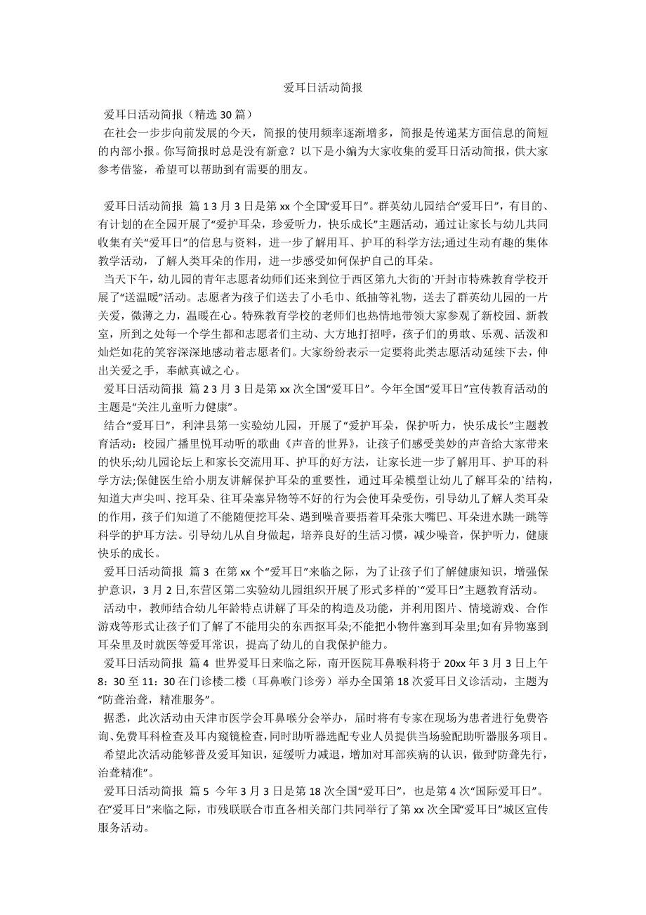 爱耳日活动简报.docx_第1页