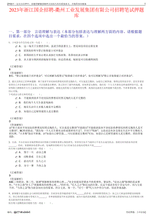 2023年浙江国企招聘-衢州工业发展集团有限公司招聘笔试押题库.pdf