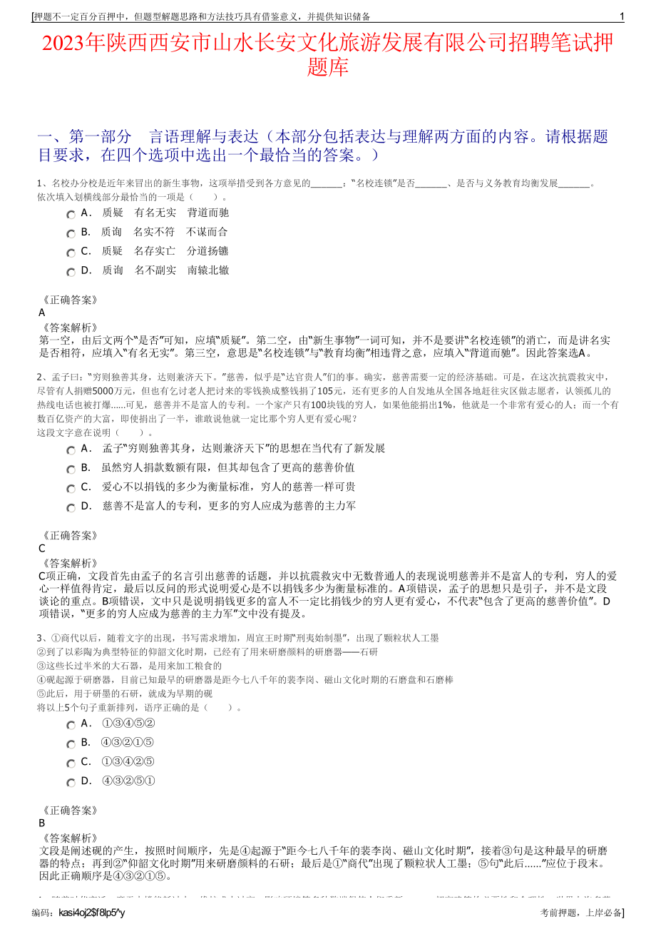 2023年陕西西安市山水长安文化旅游发展有限公司招聘笔试押题库.pdf_第1页