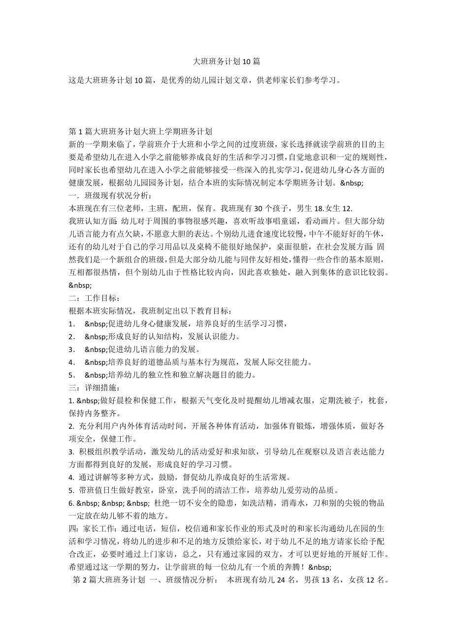 大班班务计划10篇.docx_第1页