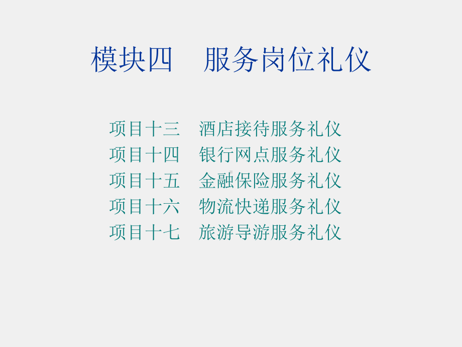 《职场礼仪教程》课件项目十 三.ppt_第2页