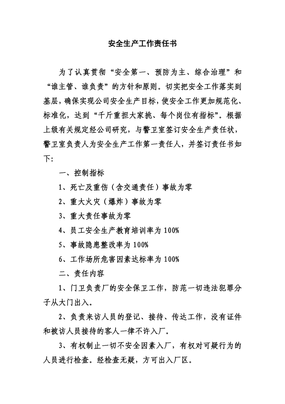 安全领导小组与警卫室安全责任书.doc_第1页