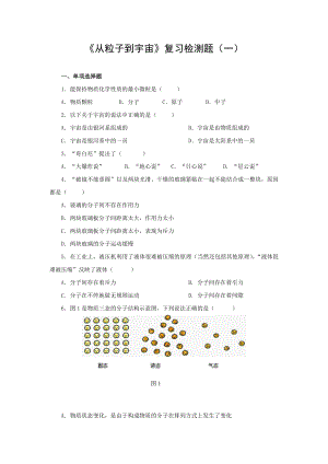 沪粤版物理八年级下册10《从粒子到宇宙》复习检测题（一）（含答案）.doc