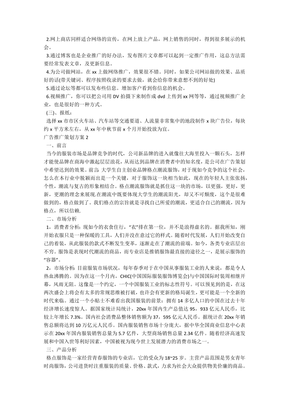 广告推广策划方案.docx_第3页