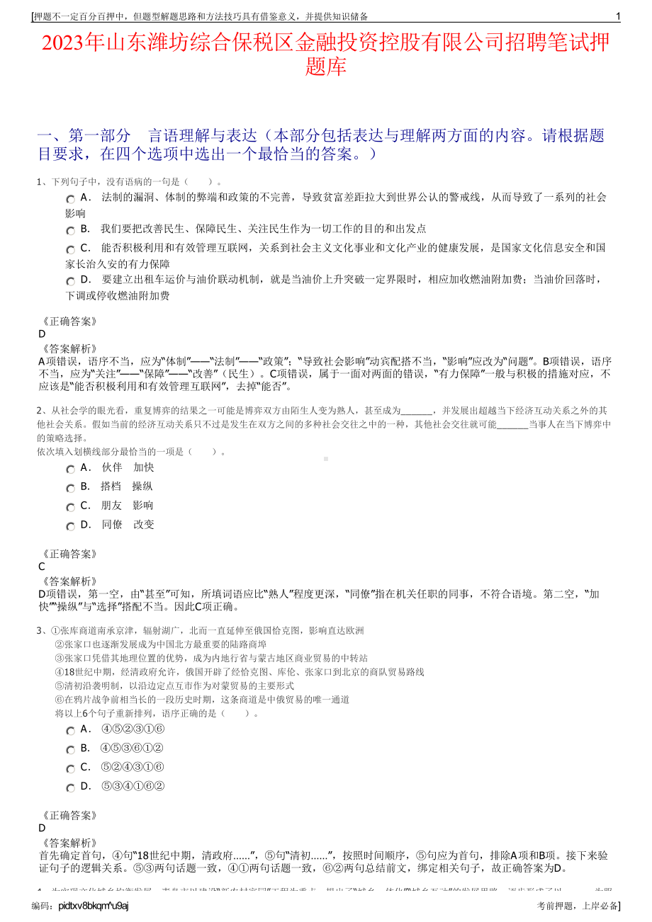 2023年山东潍坊综合保税区金融投资控股有限公司招聘笔试押题库.pdf_第1页