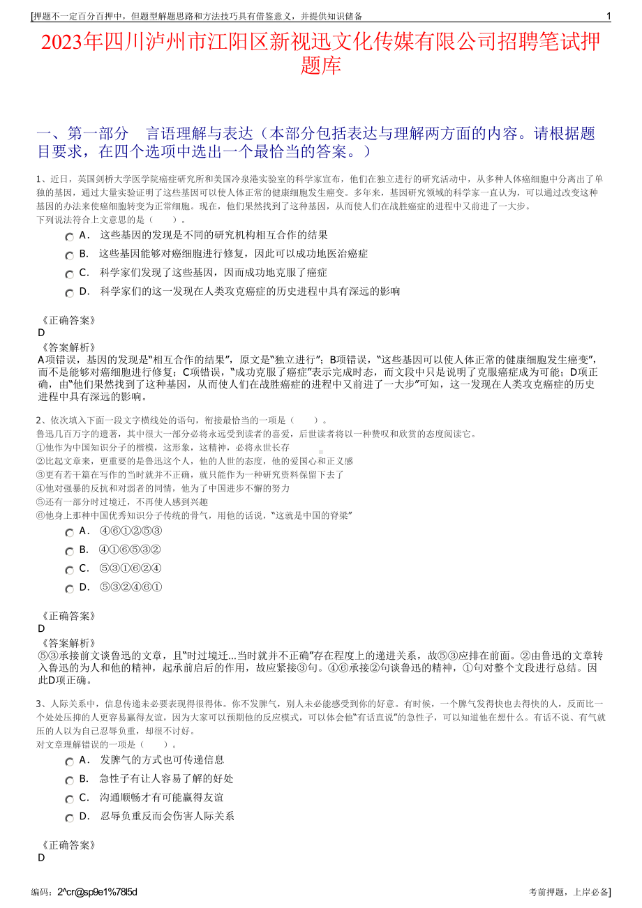 2023年四川泸州市江阳区新视迅文化传媒有限公司招聘笔试押题库.pdf_第1页