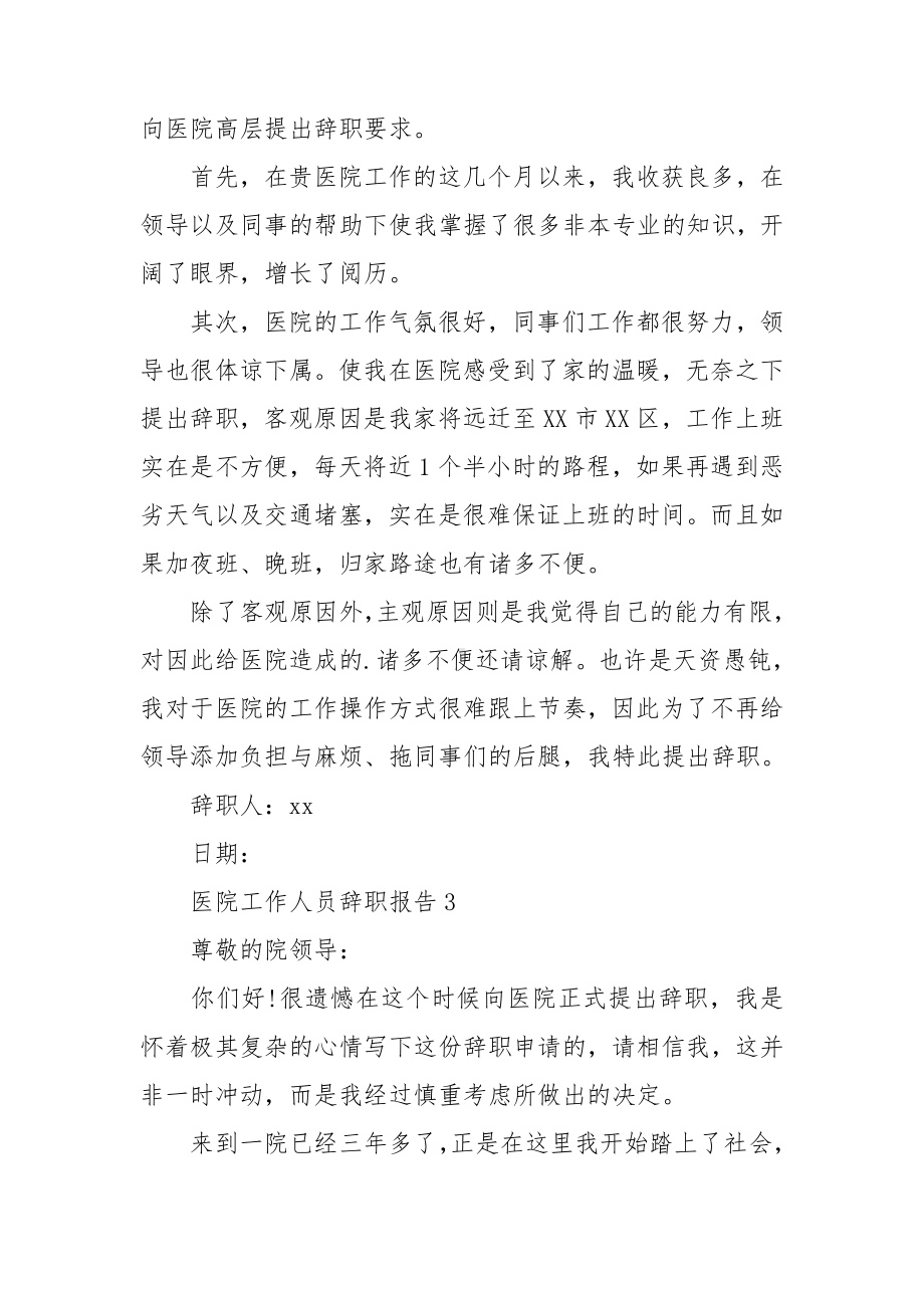 医院工作人员辞职报告.doc_第2页