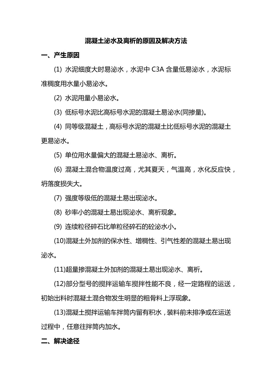 混凝土泌水及离析的原因及解决方法.docx_第1页