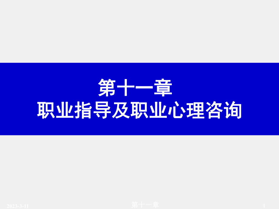 《职业心理学》课件第十一章.ppt_第1页