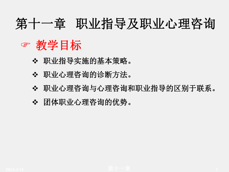 《职业心理学》课件第十一章.ppt_第3页