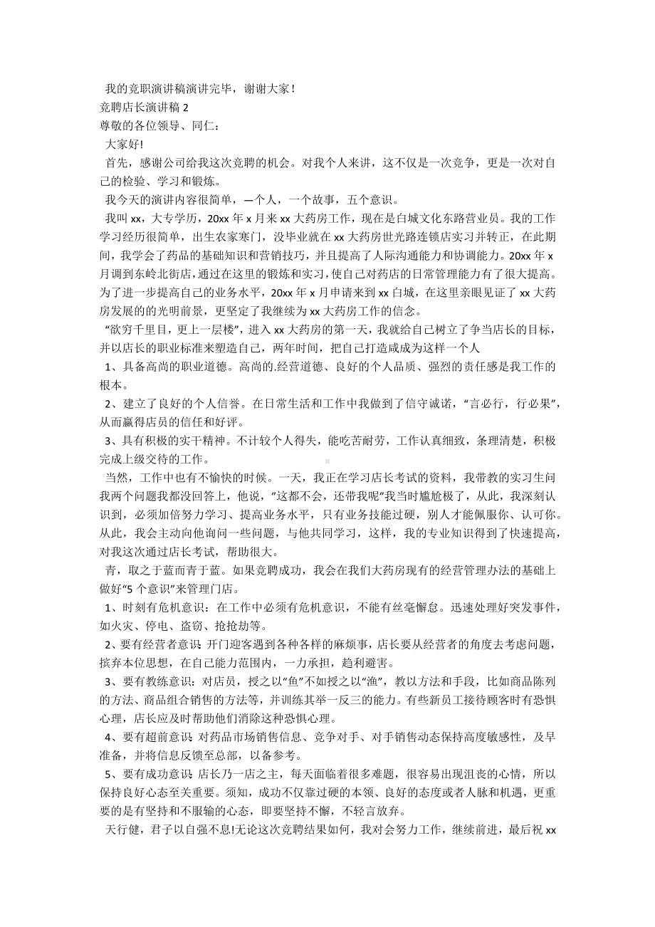 竞聘店长演讲稿.docx_第2页