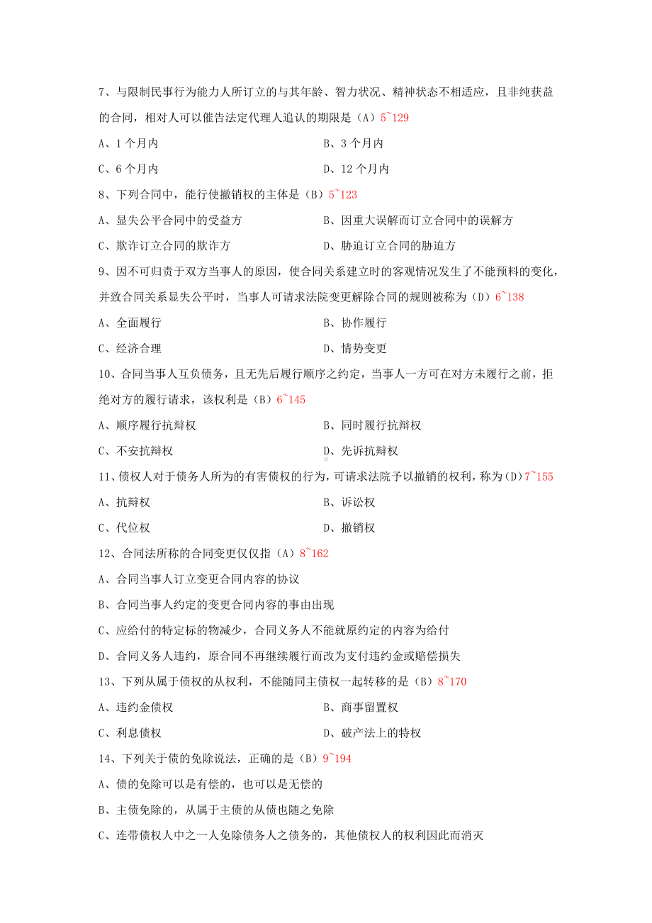 专升本00230合同法试题题库(考试必备).docx_第2页