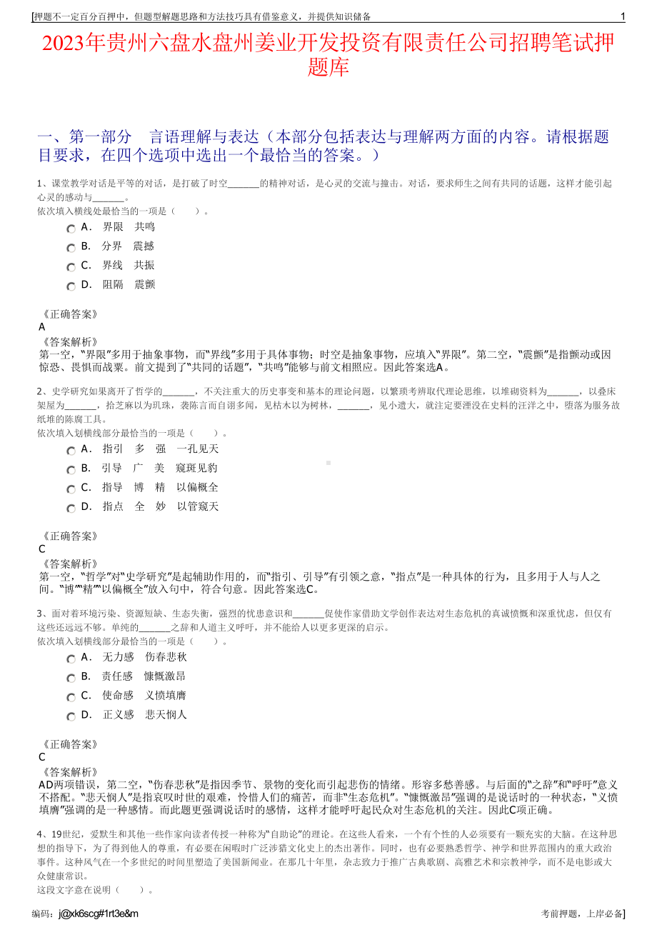 2023年贵州六盘水盘州姜业开发投资有限责任公司招聘笔试押题库.pdf_第1页