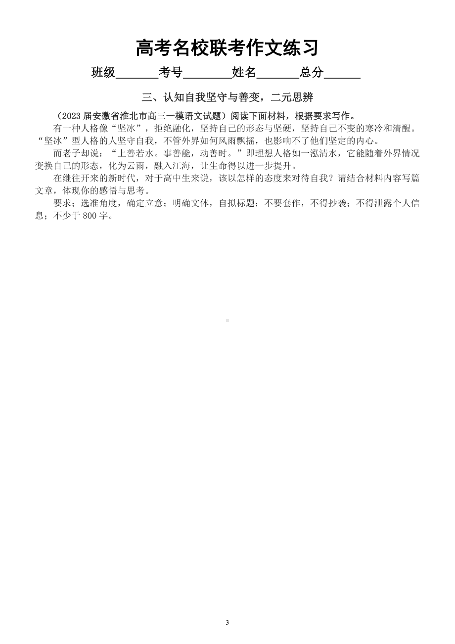 高中语文2023高考名校3月联考作文练习（共四篇附写作指导和参考范文）.docx_第3页