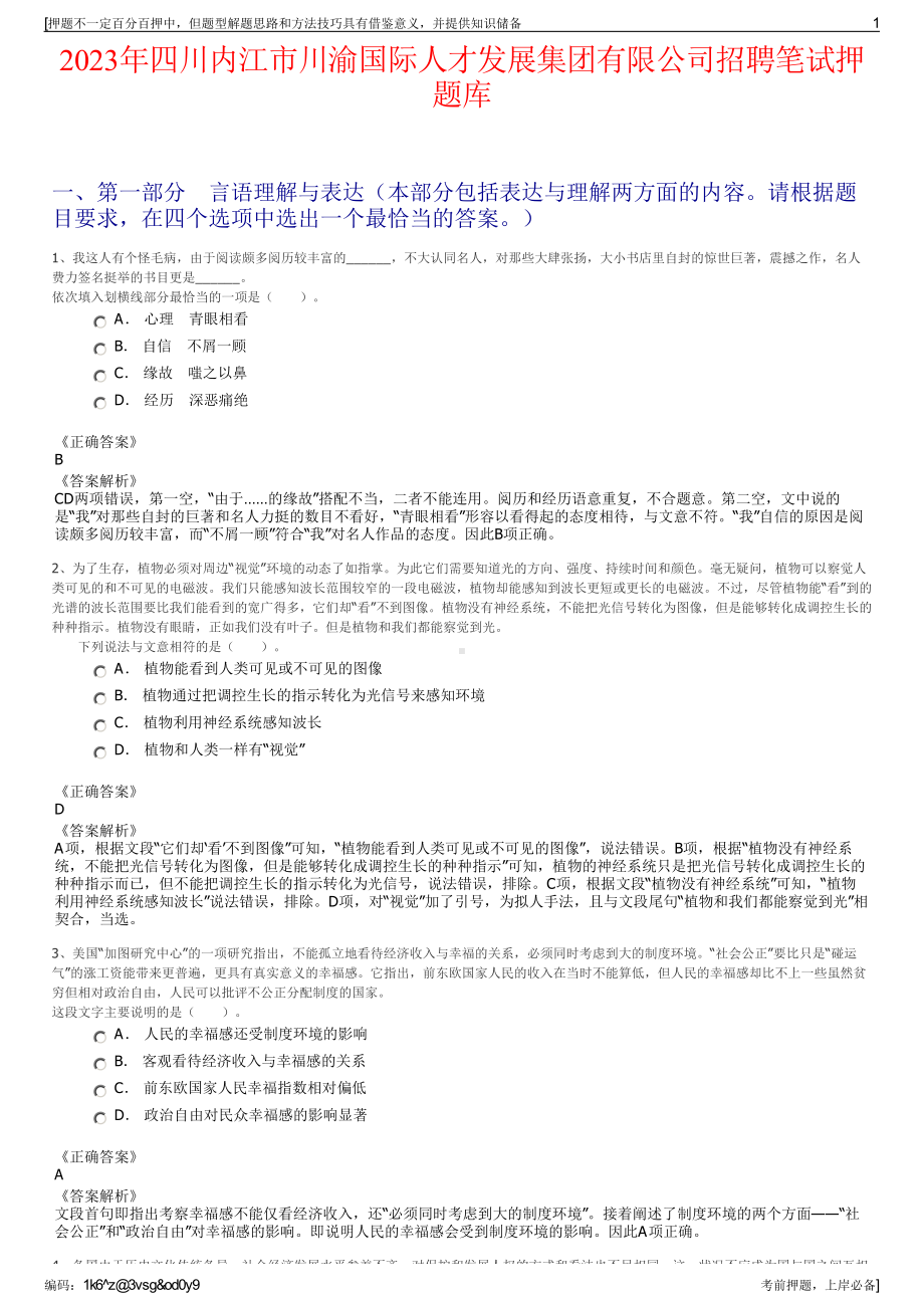 2023年四川内江市川渝国际人才发展集团有限公司招聘笔试押题库.pdf_第1页