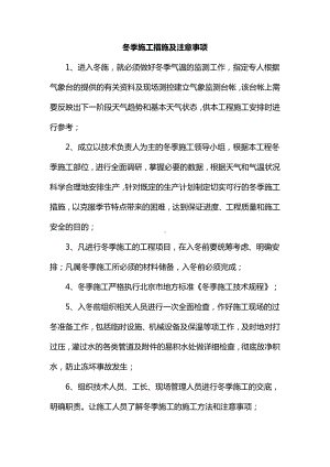 冬季施工措施及注意事项.docx