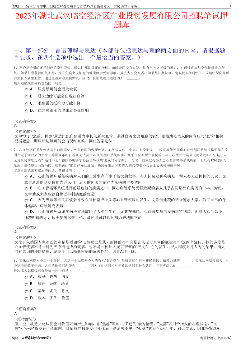 2023年湖北武汉临空经济区产业投资发展有限公司招聘笔试押题库.pdf_第1页